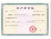 開戶許可證